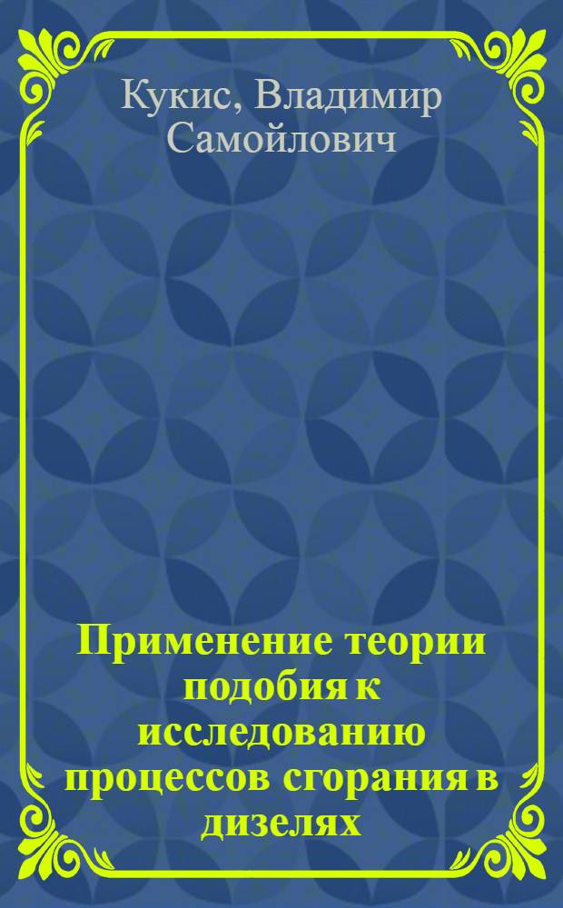 Применение теории подобия к исследованию процессов сгорания в дизелях : Автореферат дис. на соискание учен. степени канд. техн. наук