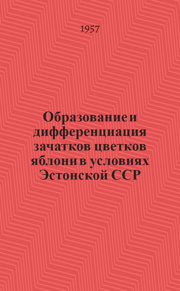 Образование и дифференциация зачатков цветков яблони в условиях Эстонской ССР : Автореферат дис. на соискание учен. степени кандидата с.-х. наук