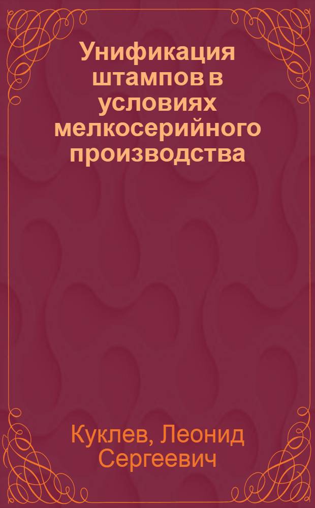 Унификация штампов в условиях мелкосерийного производства