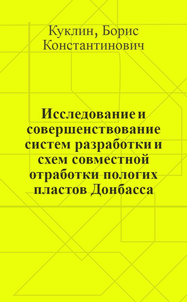 Исследование и совершенствование систем разработки и схем совместной отработки пологих пластов Донбасса : Автореферат дис. на соискание учен. степени д-ра техн. наук : (311)