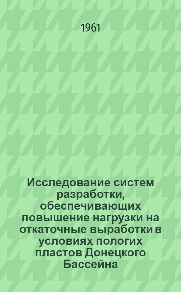 Исследование систем разработки, обеспечивающих повышение нагрузки на откаточные выработки в условиях пологих пластов Донецкого Бассейна : Автореферат дис. на соискание учен. степени кандидата техн. наук