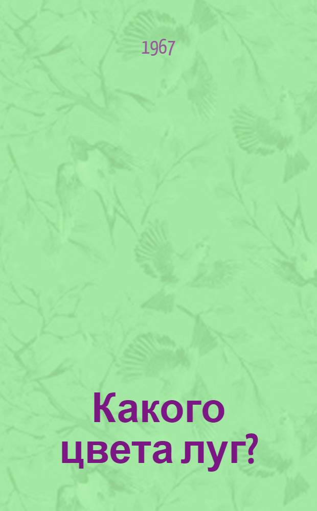 Какого цвета луг? : Стихи : Для ст. дошкольного возраста