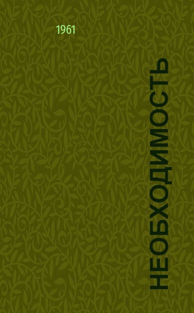 Необходимость : Стихи