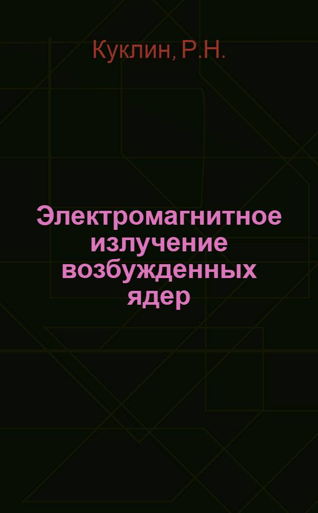 Электромагнитное излучение возбужденных ядер : Автореферат дис. на соискание учен. степени канд. физ.-мат. наук