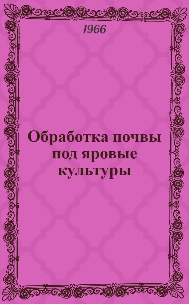 Обработка почвы под яровые культуры