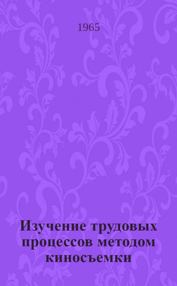 Изучение трудовых процессов методом киносъемки