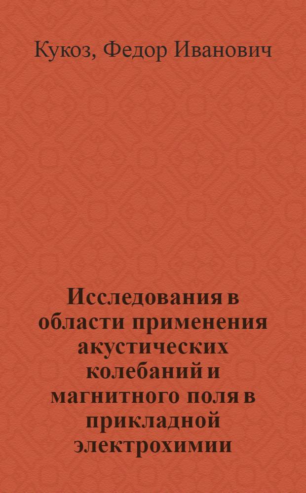 Исследования в области применения акустических колебаний и магнитного поля в прикладной электрохимии : Автореферат дис. на соискание учен. степени д-ра техн. наук