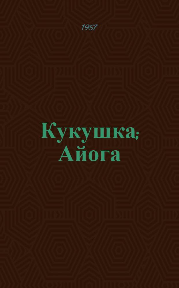 Кукушка; Айога: Северные сказки: Для дошкольного возраста: Переводы / Рис. Н. Басмановой