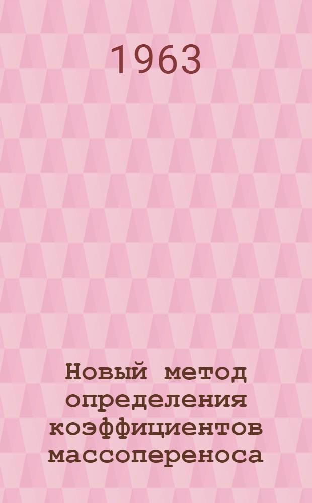 Новый метод определения коэффициентов массопереноса : Автореферат дис. на соискание ученой степени кандидата технических наук