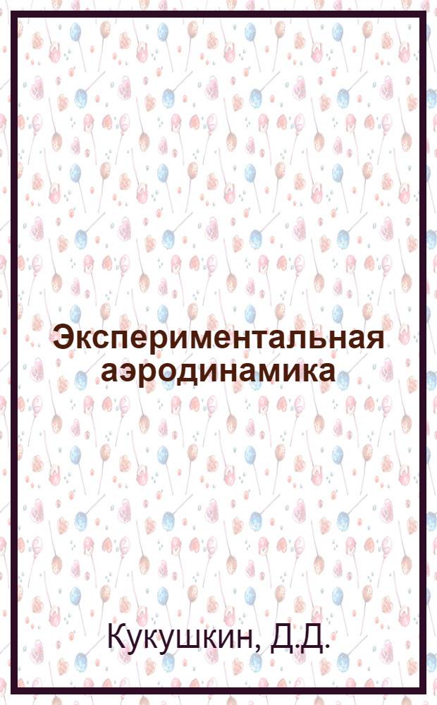 Экспериментальная аэродинамика : Учебное пособие