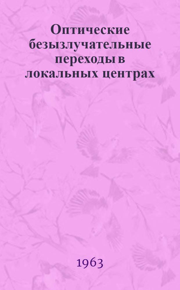 Оптические безызлучательные переходы в локальных центрах : Автореферат дис. на соискание ученой степени кандидата физико-математических наук