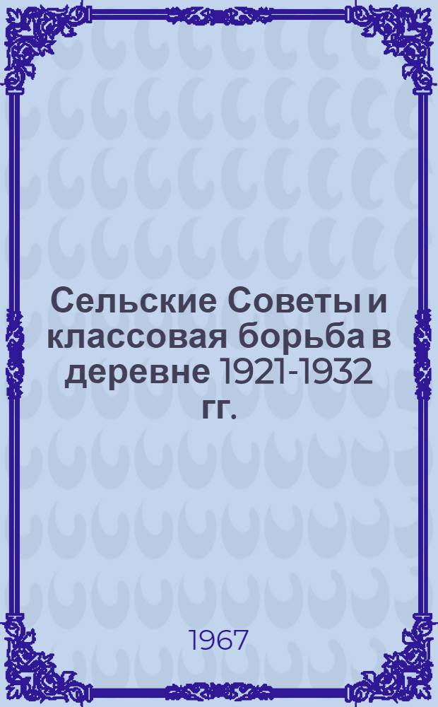 Сельские Советы и классовая борьба в деревне 1921-1932 гг. : (По материалам РСФСР) : Автореферат дис. на соискание учен. степени д-ра ист. наук