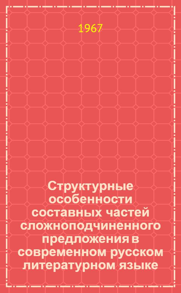 Структурные особенности составных частей сложноподчиненного предложения в современном русском литературном языке : (Сложноподчинные предложения с неполными придаточными в их сопоставлении с полными) : Автореферат дис. на соискание ученой степени кандидата филологических наук
