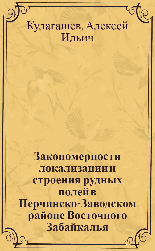 Закономерности локализации и строения рудных полей в Нерчинско-Заводском районе Восточного Забайкалья : Автореферат дис. на соискание ученой степени кандидата геолого-минералогических наук