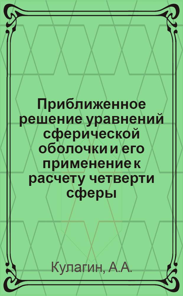 Приближенное решение уравнений сферической оболочки и его применение к расчету четверти сферы : Автореферат дис. на соискание ученой степени кандидата технических наук