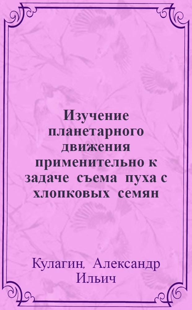 Изучение планетарного движения применительно к задаче съема пуха с хлопковых семян : Автореферат дис. на соискание ученой степени кандидата физико-математических наук