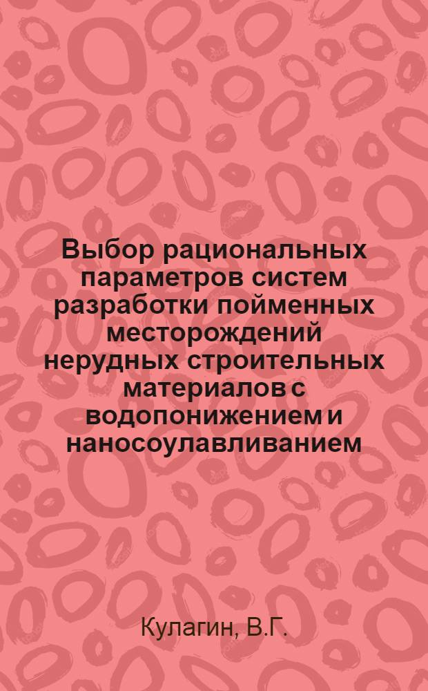 Выбор рациональных параметров систем разработки пойменных месторождений нерудных строительных материалов с водопонижением и наносоулавливанием : (На примере месторождений Средней Азии) : Автореферат дис. на соискание ученой степени кандидата технических наук