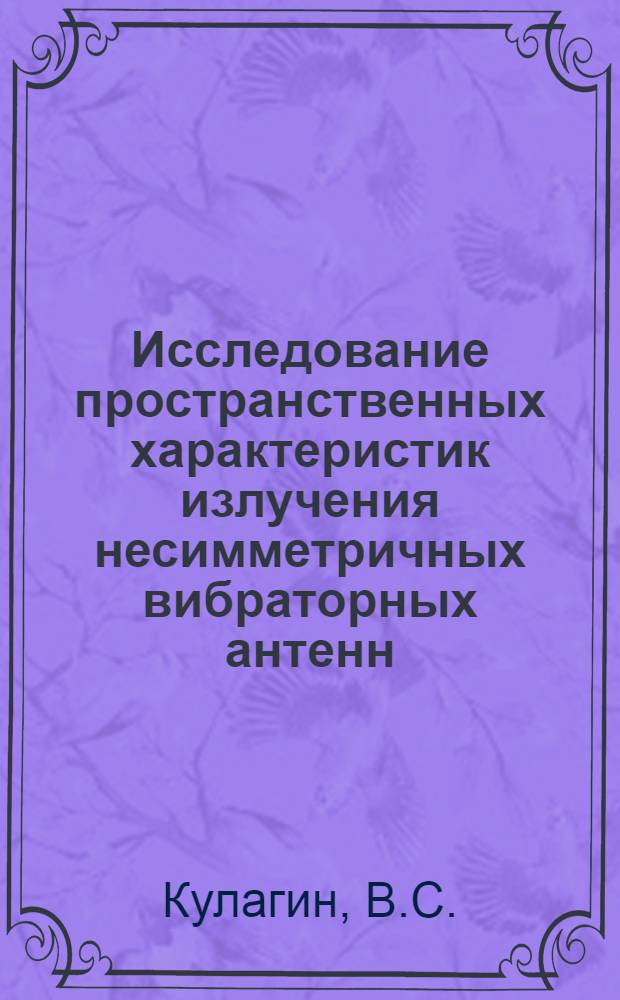 Исследование пространственных характеристик излучения несимметричных вибраторных антенн, расположенных на объектах клиновидной формы : Автореферат дис. на соискание ученой степени кандидата технических наук