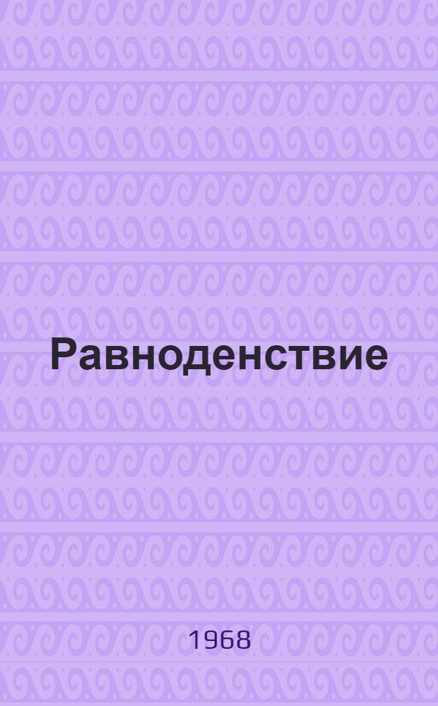 Равноденствие : Стихи