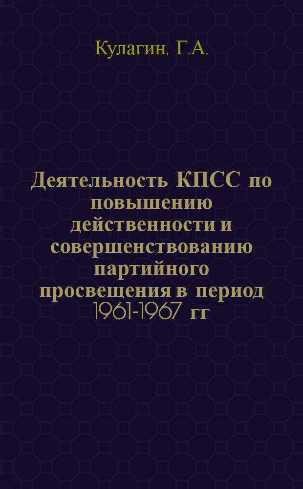 Деятельность КПСС по повышению действенности и совершенствованию партийного просвещения в период 1961-1967 гг. : (На материалах Воронежской обл. парт. организации) : Автореферат дис. на соискание ученой степени кандидата исторических наук : (570)
