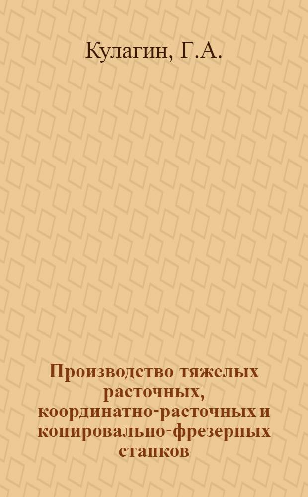 Производство тяжелых расточных, координатно-расточных и копировально-фрезерных станков