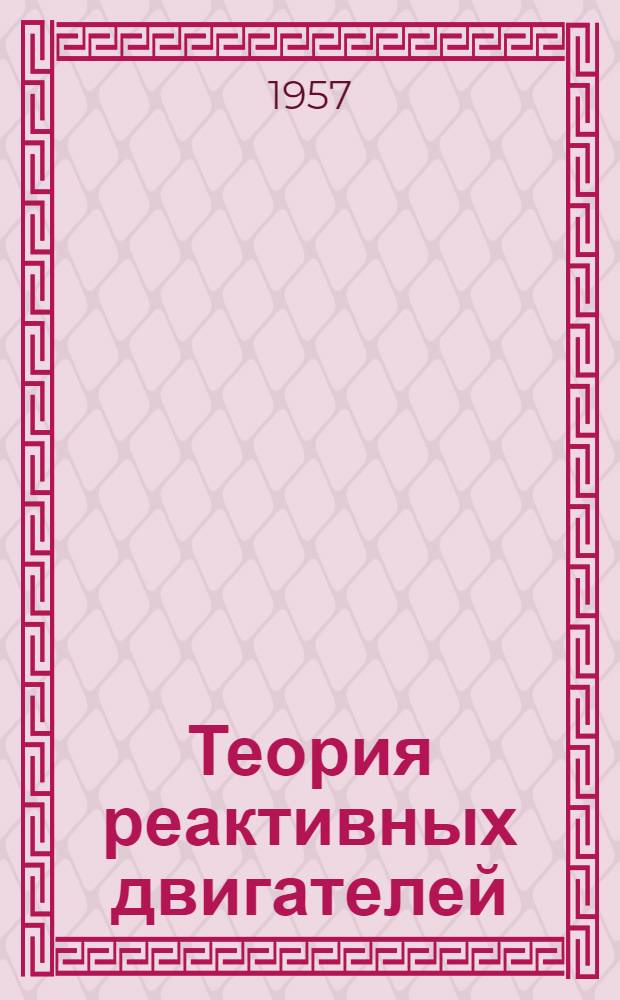 Теория реактивных двигателей : Конспект лекций по разделам: 1. Равновесные режимы работы ТРД. 2. Основные сведения о программах регулирования ТРД