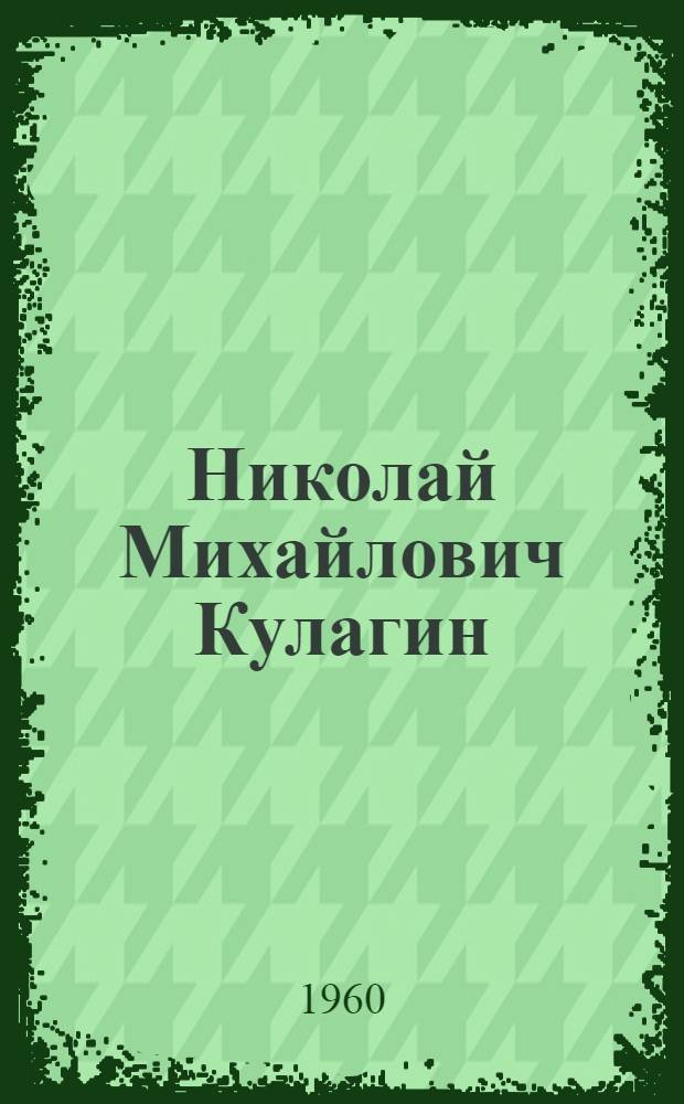 Николай Михайлович Кулагин