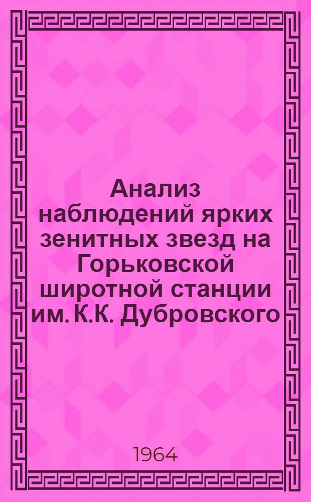 Анализ наблюдений ярких зенитных звезд на Горьковской широтной станции им. К.К. Дубровского (1953. 17 - 1962. 27) : Автореферат дис. на соискание ученой степени кандидата физ.-мат. наук