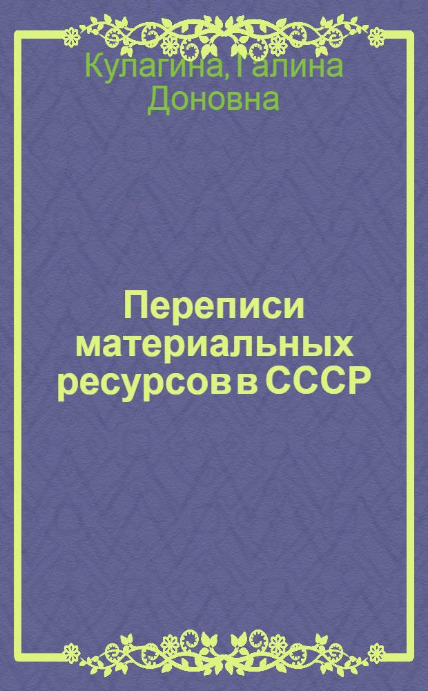 Переписи материальных ресурсов в СССР : Автореферат дис. на соискание ученой степени кандидата экон. наук