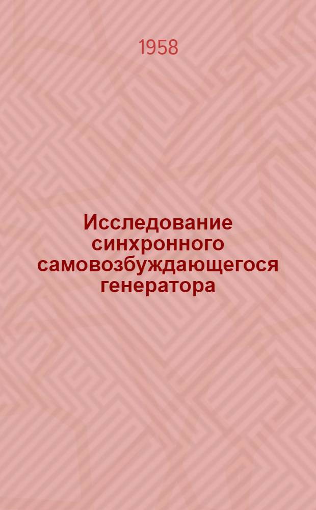 Исследование синхронного самовозбуждающегося генератора : Автореферат дис. на соискание ученой степени кандидата технических наук