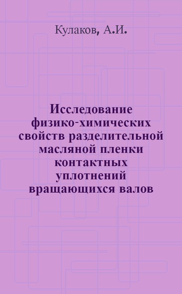 Исследование физико-химических свойств разделительной масляной пленки контактных уплотнений вращающихся валов : Автореферат дис. на соискание ученой степени кандидата технических наук