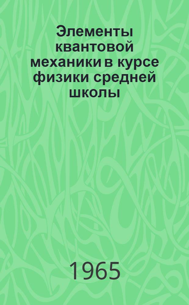 Элементы квантовой механики в курсе физики средней школы : Автореферат дис. на соискание ученой степени кандидата педагогических наук