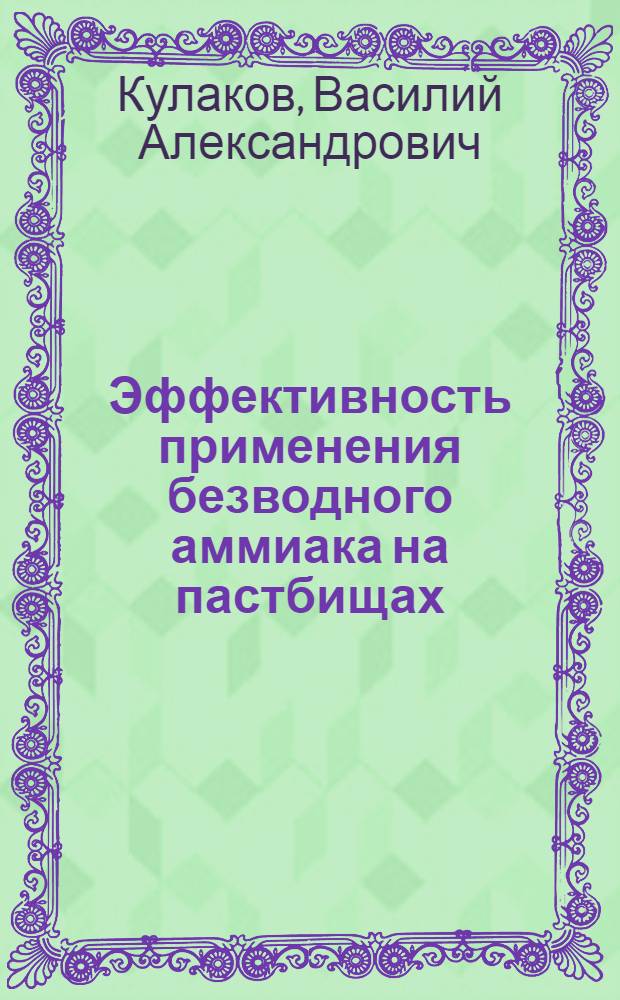 Эффективность применения безводного аммиака на пастбищах : Автореферат дис. на соискание учен. степени кандидата с.-х. наук : (538)