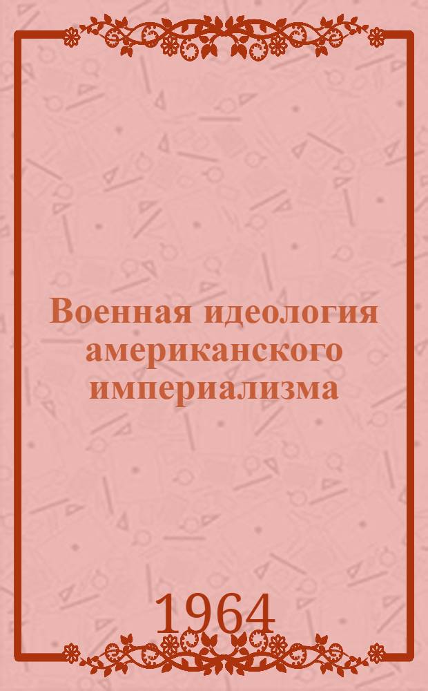 Военная идеология американского империализма (1957-1963 гг.)