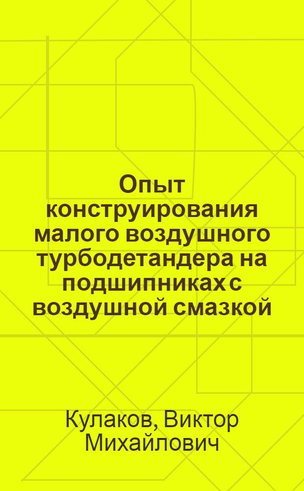 Опыт конструирования малого воздушного турбодетандера на подшипниках с воздушной смазкой