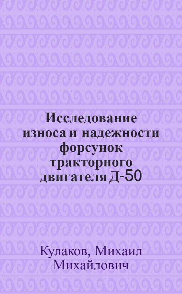 Исследование износа и надежности форсунок тракторного двигателя Д-50 : Автореферат дис. на соискание ученой степени кандидата технических наук