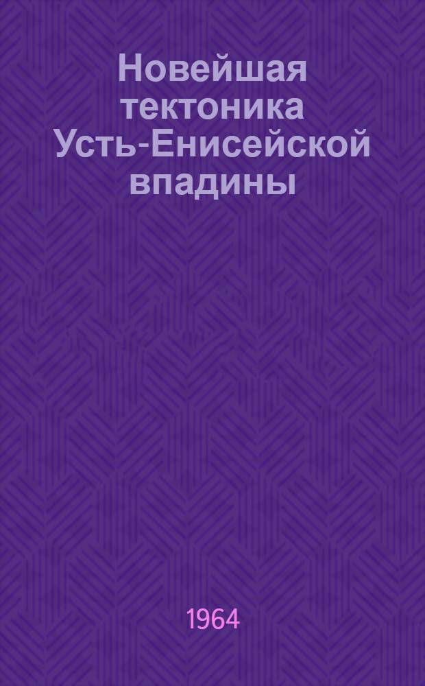 Новейшая тектоника Усть-Енисейской впадины : Автореферат дис. на соискание ученой степени кандидата геолого-минералогических наук