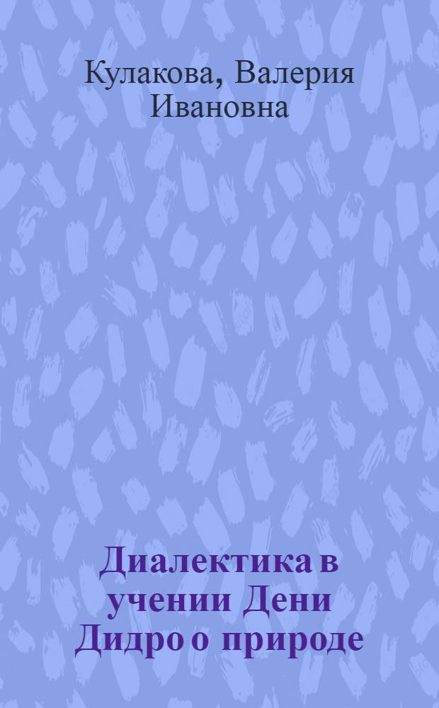 Диалектика в учении Дени Дидро о природе : Автореферат дис. на соискание ученой степени кандидата философских наук
