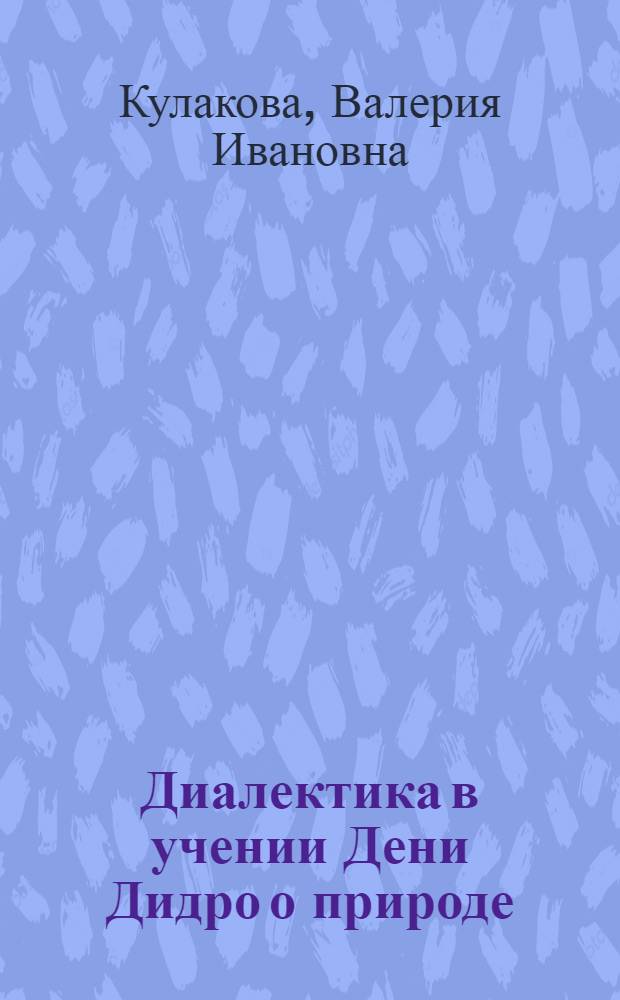 Диалектика в учении Дени Дидро о природе : Автореферат дис. на соискание ученой степени кандидата философских наук