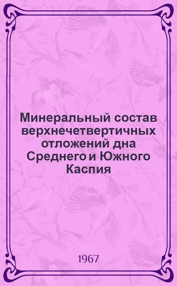 Минеральный состав верхнечетвертичных отложений дна Среднего и Южного Каспия : (Условия формирования и особенности распределения) : Автореферат дис. на соискание ученой степени кандидата геолого-минералогических наук