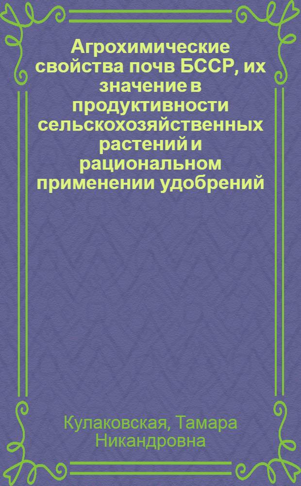 Агрохимические свойства почв БССР, их значение в продуктивности сельскохозяйственных растений и рациональном применении удобрений : Автореферат дис. на соискание учен. степени доктора с.-х. наук