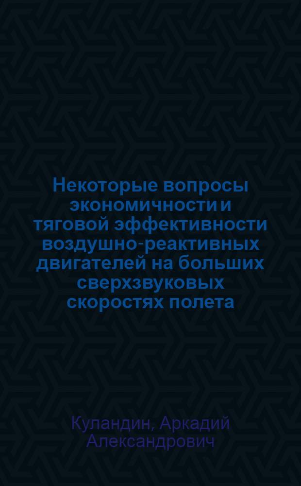 Некоторые вопросы экономичности и тяговой эффективности воздушно-реактивных двигателей на больших сверхзвуковых скоростях полета