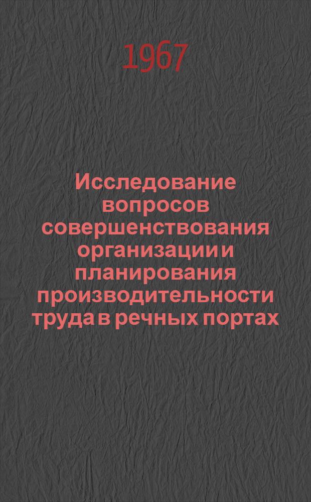 Исследование вопросов совершенствования организации и планирования производительности труда в речных портах : Автореферат дис. на соискание ученой степени кандидата экономических наук