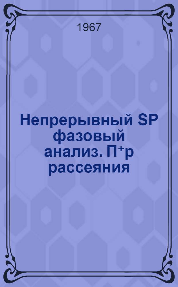 Непрерывный SP фазовый анализ. П⁺р рассеяния
