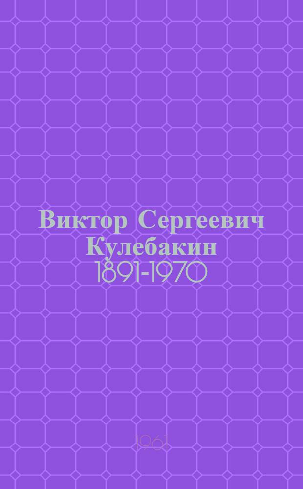 Виктор Сергеевич Кулебакин 1891-1970