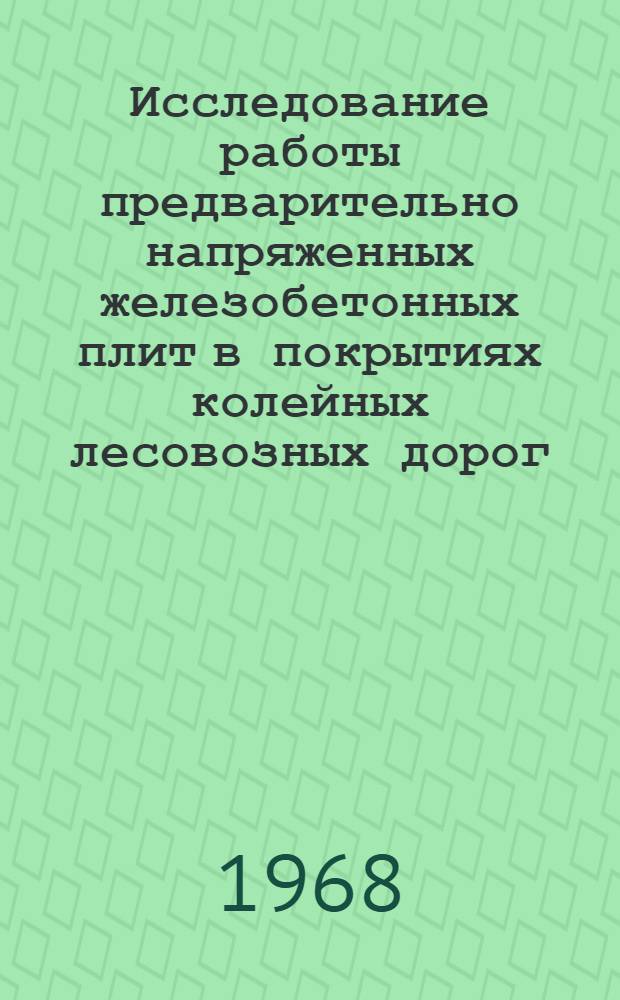 Исследование работы предварительно напряженных железобетонных плит в покрытиях колейных лесовозных дорог : Автореферат дис. на соискание ученой степени канд. техн. наук : (450)