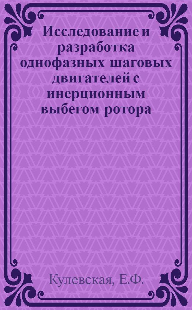 Исследование и разработка однофазных шаговых двигателей с инерционным выбегом ротора : Автореферат дис. на соискание ученой степени кандидата технических наук : (230)