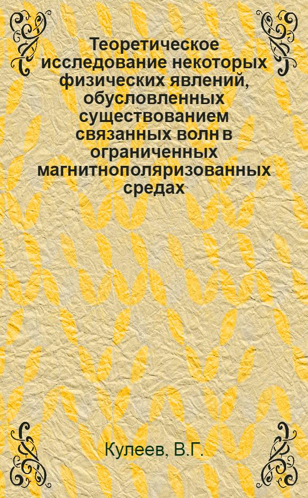 Теоретическое исследование некоторых физических явлений, обусловленных существованием связанных волн в ограниченных магнитнополяризованных средах : Автореферат дис. на соискание ученой степени кандидата физико-математических наук : (041)