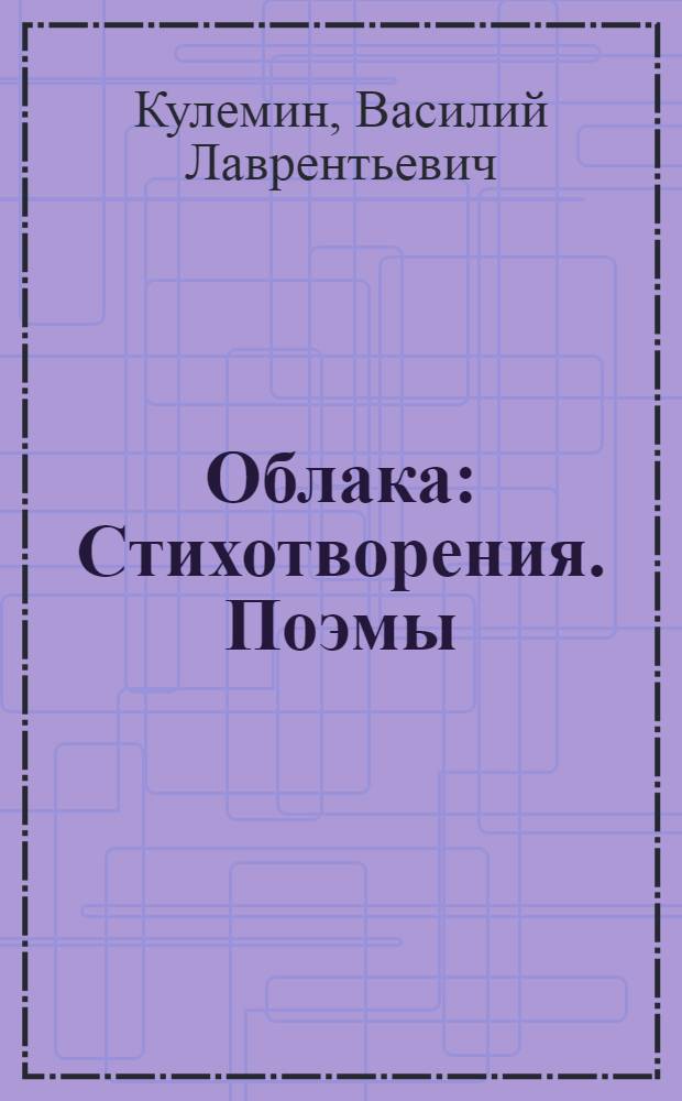 Облака : Стихотворения. Поэмы