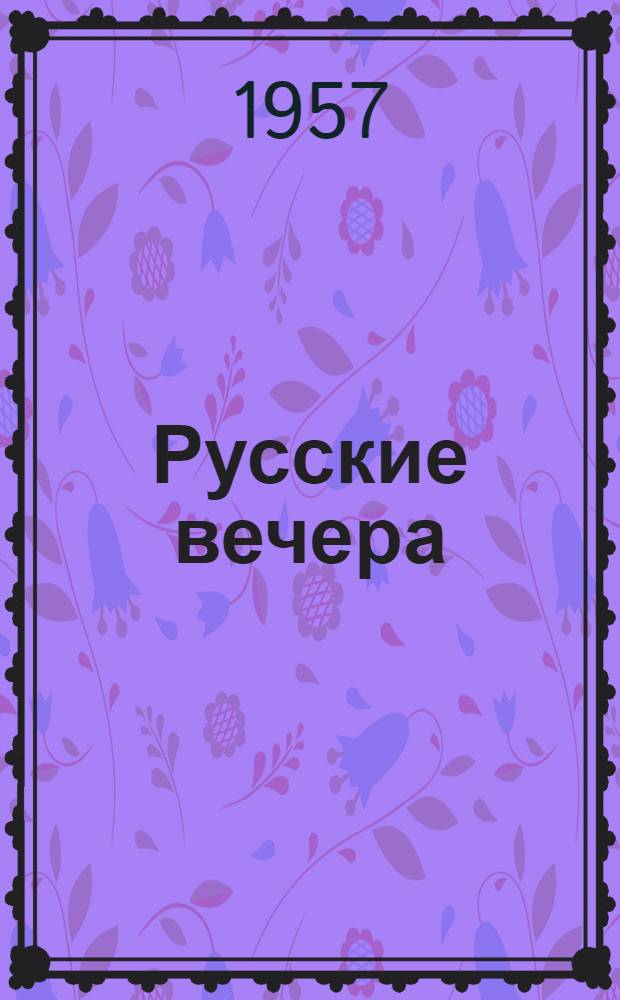 Русские вечера : Лирика